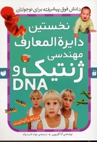 نخستین دایره المعارف مهندسی ژنتیک